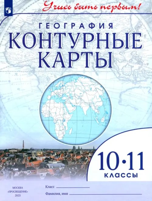 География. 10-11 классы. Учись быть первым! Контурные карты