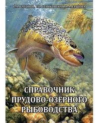 Справочник прудово-озерного рыбоводства