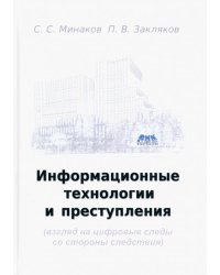 Информационные технологии и преступления