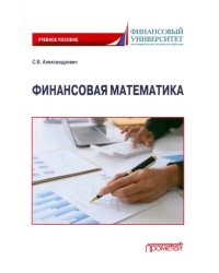 Финансовая математика. Учебное пособие