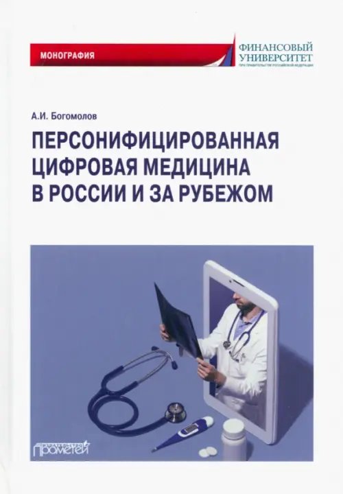 Персонифицированная цифровая медицина в России и за рубежом