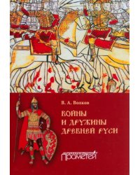 Войны и дружины древней Руси. Монография