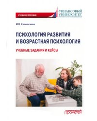 Психология развития и возрастная психология. Учебные задания и кейсы