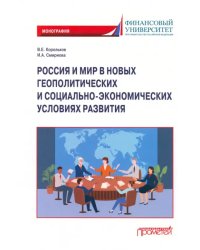 Россия и мир в новых геополитических и социально-экономических условиях развития