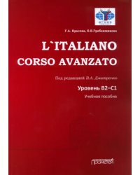 L`Italiano. Corso Avanzato. Уровни В2-С1