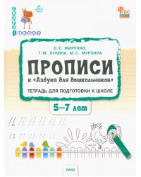 Прописи к &quot;Азбуке для дошкольников&quot;. Тетрадь для подготовки к школе детей 5-7 лет