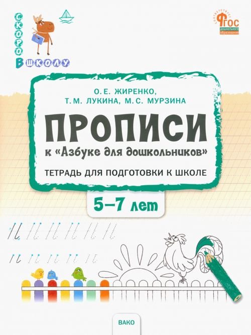 Прописи к &quot;Азбуке для дошкольников&quot;. Тетрадь для подготовки к школе детей 5-7 лет