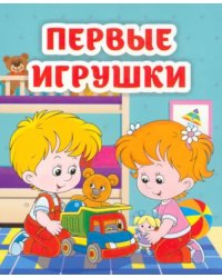 Первые игрушки. Книжка-малышка