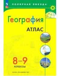 География. 8-9 классы. Атлас. ФГОС