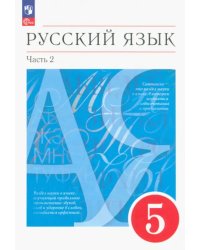 Русский язык. 5 класс. Учебное пособие. В 2-х частях. Часть 2