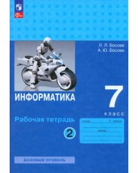 Информатика. 7 класс. Рабочая тетрадь. В 2-х частях. Часть 2