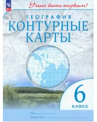 География. 6 класс. Контурные карты. Учись быть первым!