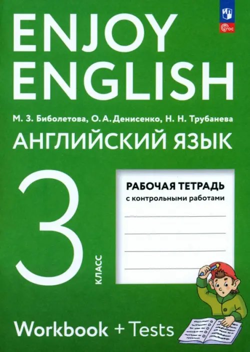 Английский язык. Enjoy English. 3 класс. Рабочая тетрадь