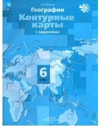 География. 6 класс. Контурные карты