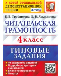 Читательская грамотность. 4 класс. 10 вариантов. Типовые Задания. ФГОС