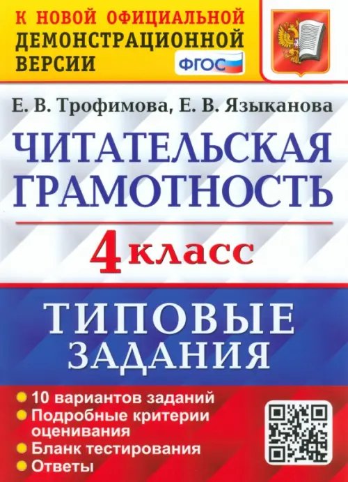 Читательская грамотность. 4 класс. 10 вариантов. Типовые Задания. ФГОС