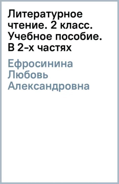 Литературное чтение. 2 класс. Учебное пособие. В 2-х частях. Часть 2