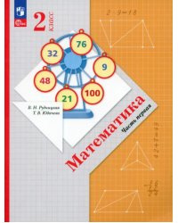 Математика. 2 класс. Учебное пособие. В 2-х частях. Часть 1