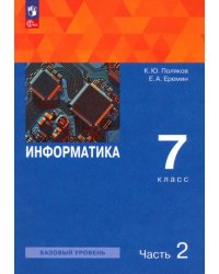 Информатика. 7 класс. Учебное пособие. В 2-х частях. Часть 2