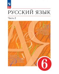 Русский язык. 6 класс. Учебное пособие. В 2-х частях. Часть 2