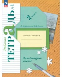 Литературное чтение. 2 класс. Рабочая тетрадь. В 2-х частях. Часть 1