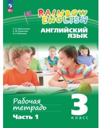 Английский язык. Rainbow English. 3 класс. Рабочая тетрадь. В 2-х частях. Часть 1