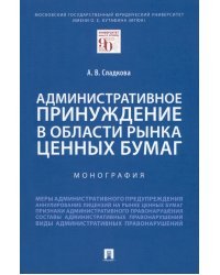 Административное принуждение в области рынка ценных бумаг