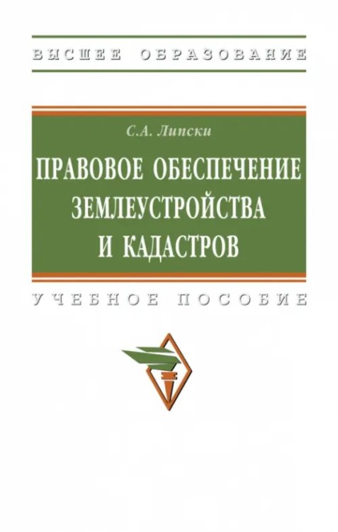 Правовое обеспечение землеустройства и кадастров