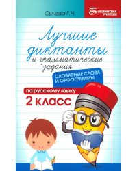 Лучшие диктанты и грамматические задания по русскому языку. 2 класс. Словарные слова и орфограммы