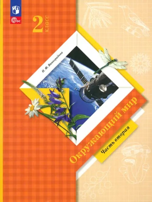 Окружающий мир. 2 класс. Учебное пособие. В 2-х частях. Часть 2