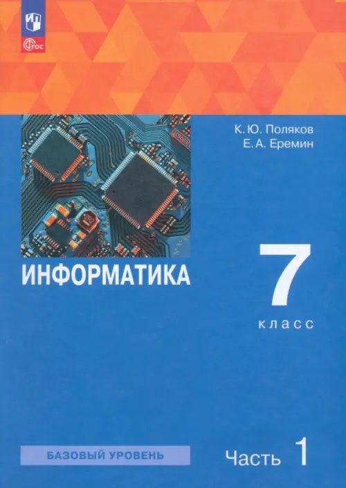 Информатика. 7 класс. Учебное пособие. В 2-х частях. Часть 1