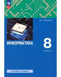 Информатика. 8 класс. Учебное пособие