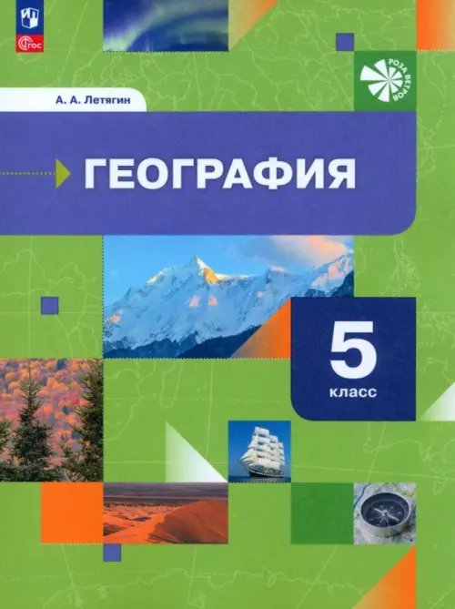 География. 5 класс. Начальный курс. Учебное пособие