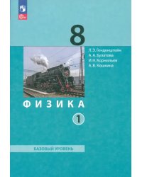 Физика. 8 класс. Учебное пособие. Часть 1