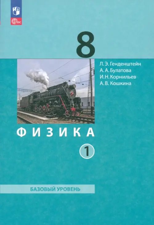 Физика. 8 класс. Учебное пособие. Часть 1