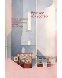 Русское искусство. Опыт исследования памятников и художественных явлений XV–XX веков