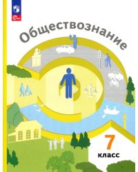 Обществознание. 7 класс. Учебное пособие