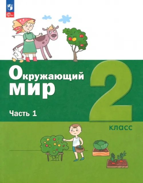 Окружающий мир. 2 класс. Учебное пособие. В 2-х частях. Часть 1