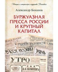 Буржуазная пресса России и крупный капитал