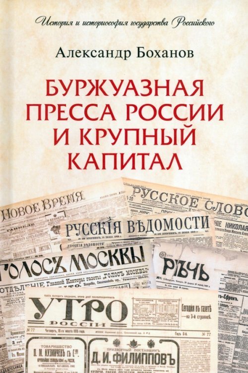 Буржуазная пресса России и крупный капитал