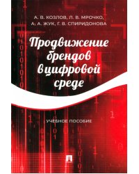 Продвижение брендов в цифровой среде. Учебное пособие