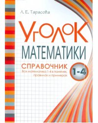 Уголок Математики. 1-4 классы. Справочник. Вся математика в понятиях, правилах и примерах