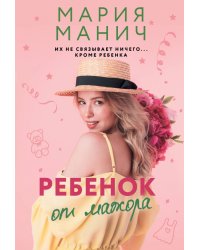 Ребенок от мажора