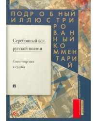 Серебряный век русской поэзии. Стихотворения и судьбы. Подробный иллюстрированный комментарий