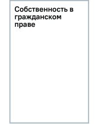 Собственность в гражданском праве