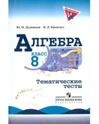 Алгебра. 8 класс. Тематические тесты