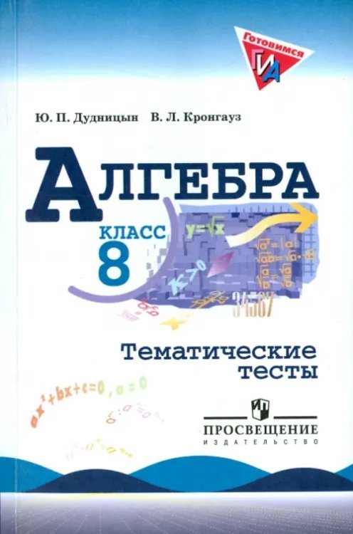 Алгебра. 8 класс. Тематические тесты