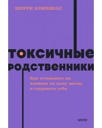 Токсичные родственники. Как остановить их влияние на вашу жизнь и сохранить себя