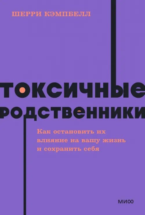 Токсичные родственники. Как остановить их влияние на вашу жизнь и сохранить себя