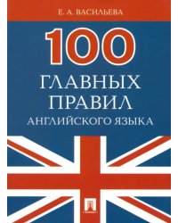 100 главных правил английского языка. Учебное пособие